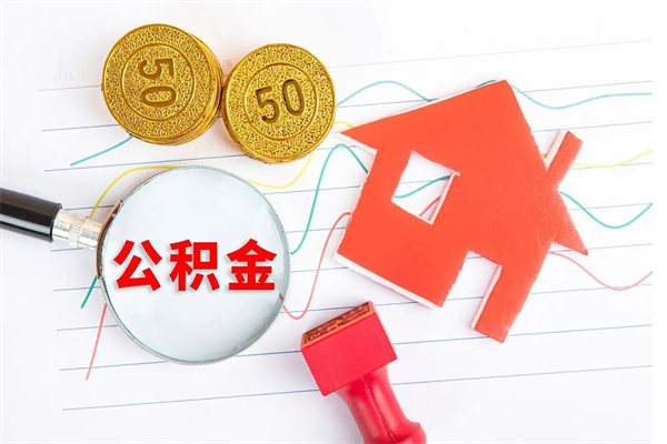 张掖离职后可以提住房公积金吗（离职了能提取公积金吗）