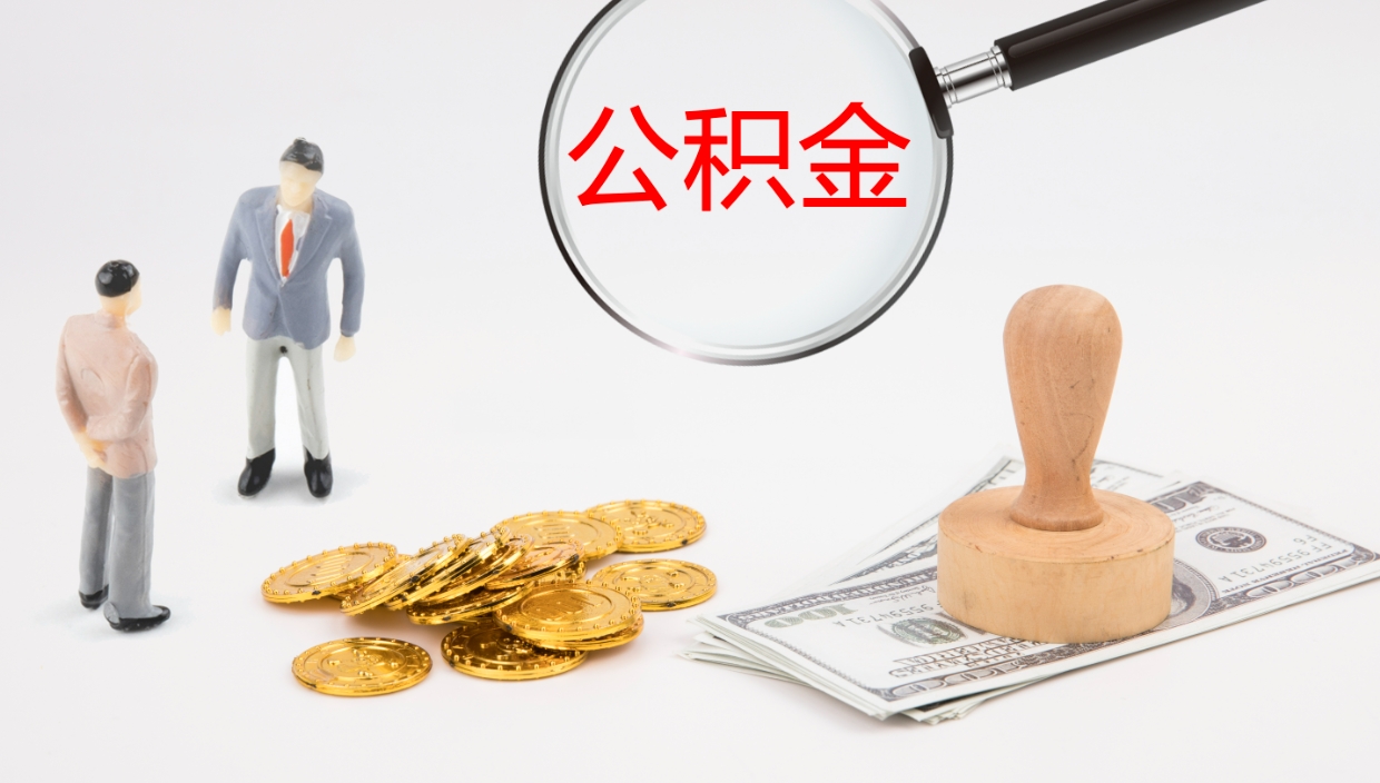 张掖2个月的住房公积金怎么取（两个月公积金有多少钱）