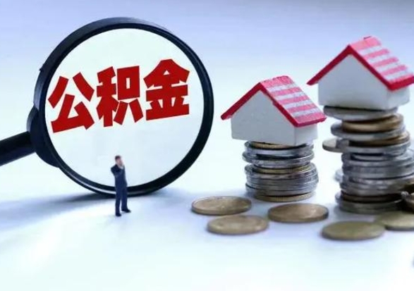 张掖封存离职公积金怎么取（住房公积金离职封存怎么提取）