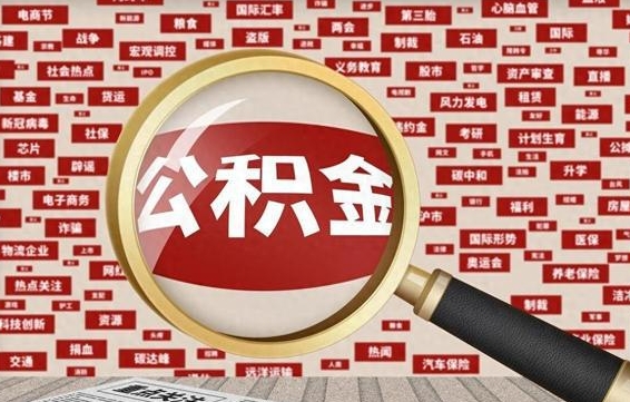 张掖公积金封存可以取吗（公积金封存可以取现吗）